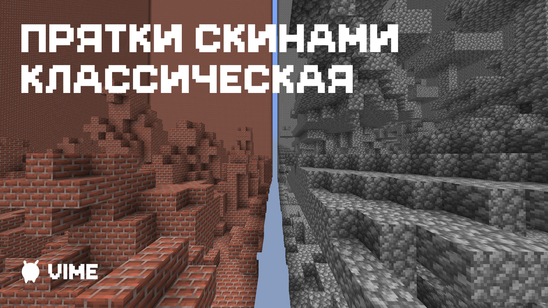 Прятки Скинами