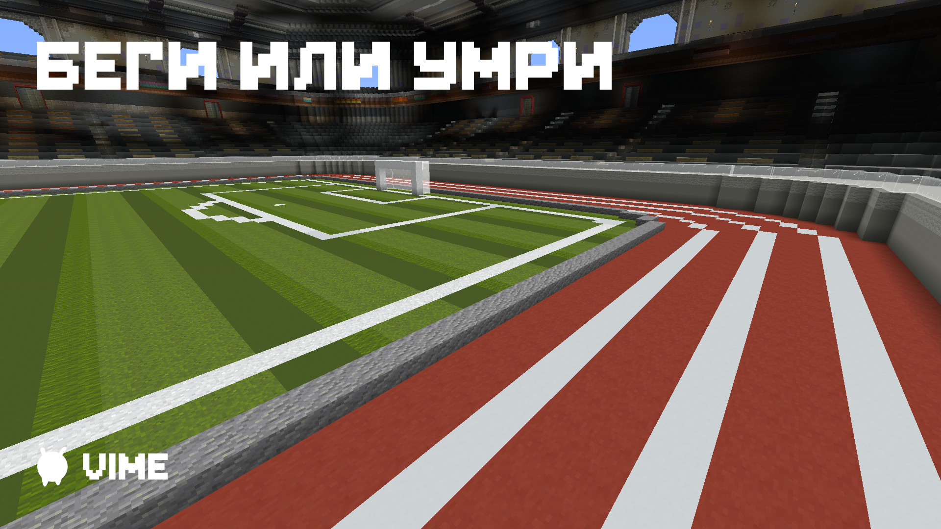 Беги или Умри