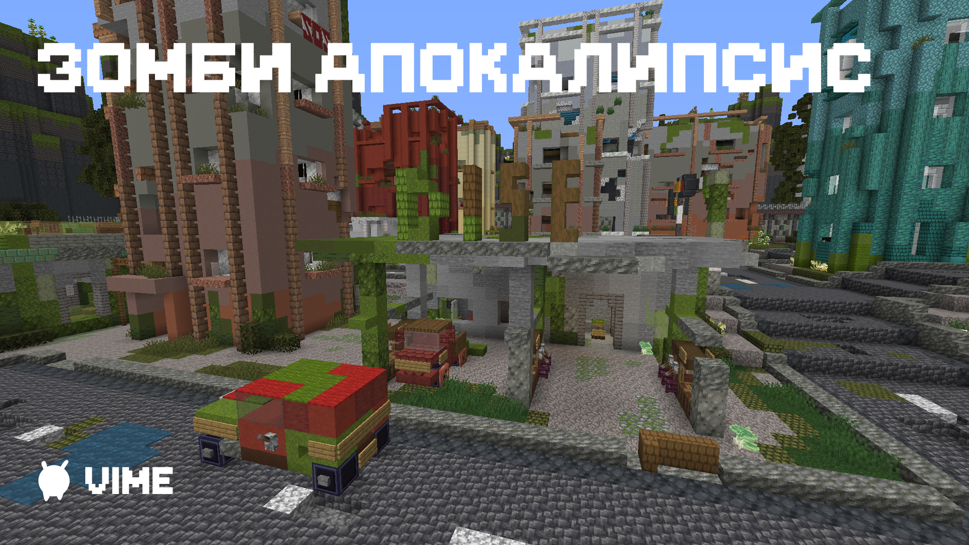 Зомби Апокалипсис