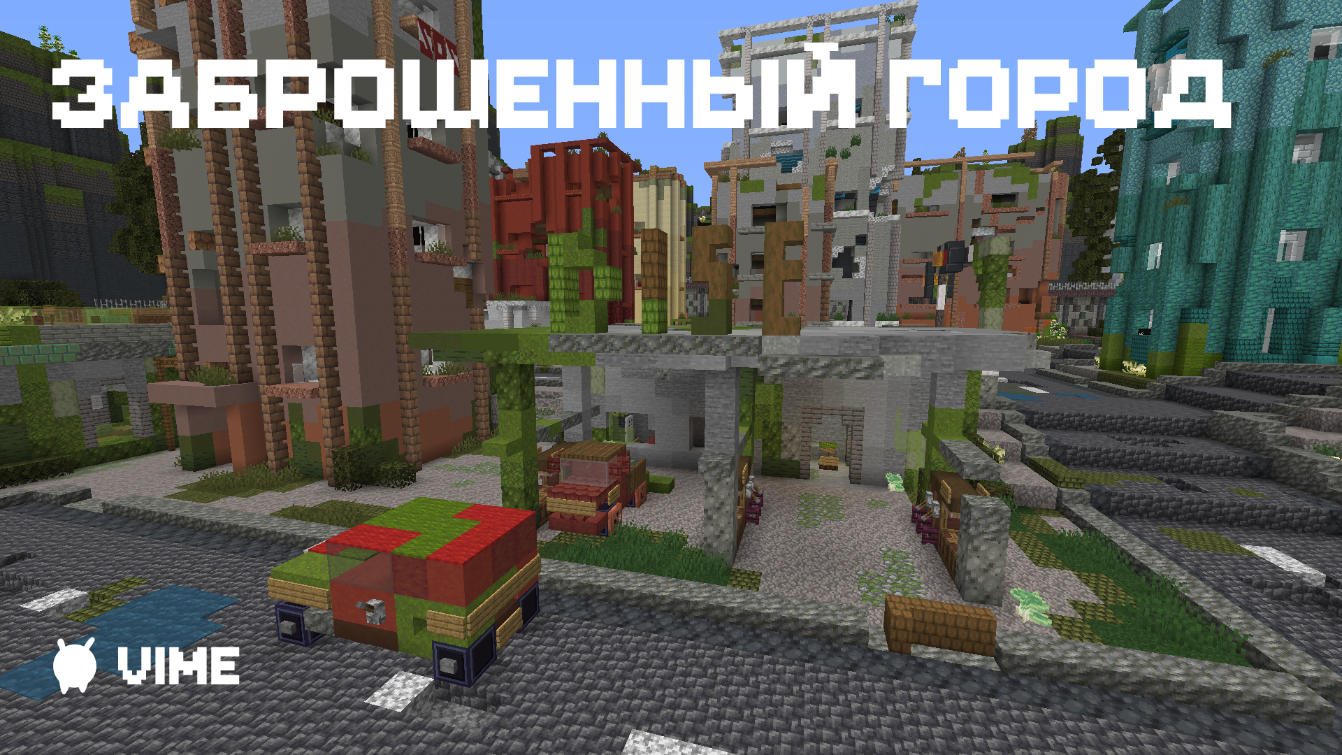 Карта Заброшенный Город